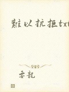 难以抗拒txt