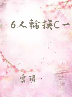 6人轮换C一个
