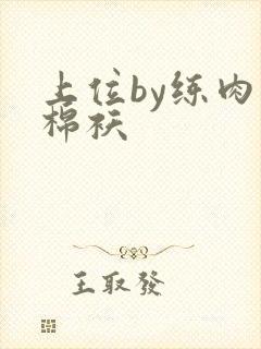 上位by练肉小棉袄