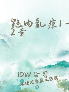 艳肉乱痕1一12章