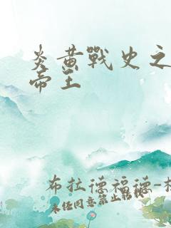 炎黄战史之嗜血帝王