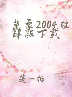万象2004破解版下载