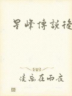 星峰传说后传