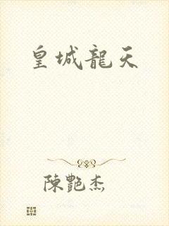 皇城龙天