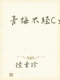 青梅不经C火车