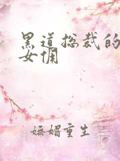 黑道总裁的惹火女佣