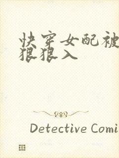 快穿女配被男主狠狠入