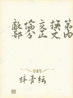 敌伦交换第21部分正文内容