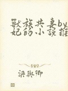 兽族共妻by黛妃的小说推荐