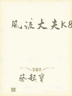 风流大夫k8