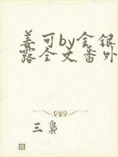 姜可by金银花露全文番外txt资源笔趣阁