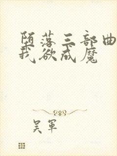 堕落三部曲之一我欲成魔