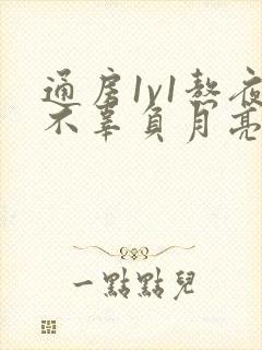 通房1v1熬夜不辜负月亮下载