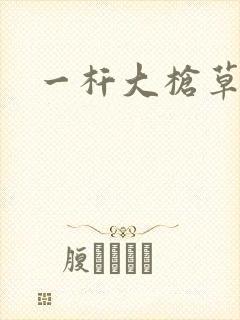 一杆大枪草全家