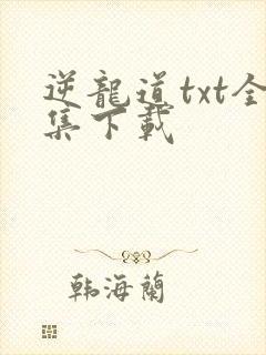 逆龙道txt全集下载