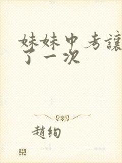 妹妹中考让我C了一次