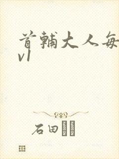 首辅大人每天1v1