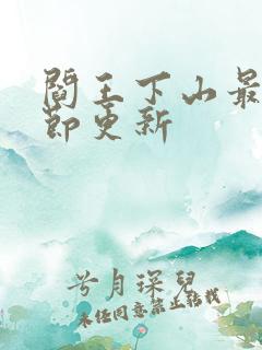 阎王下山最新章节更新