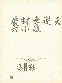 废材要逆天嗜血六小姐