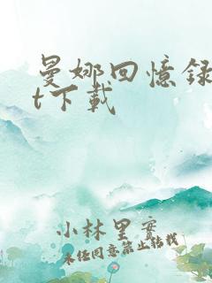 曼娜回忆录txt下载