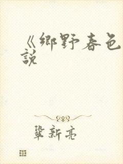 《乡野春色》小说