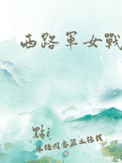 西路军女战士