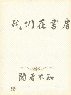 我们在书房试试