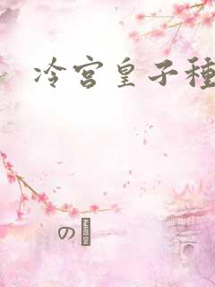 冷宫皇子种田记