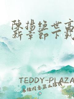 陈扬绝世高手最新章节下载