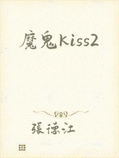 魔鬼kiss2