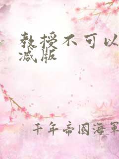 教授不可以无删减版