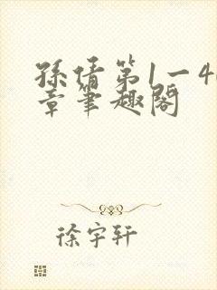 孙倩第1一40章笔趣阁