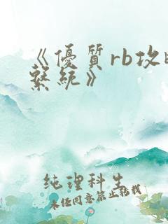 《优质rb攻略系统》