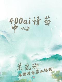 400ai情艺中心