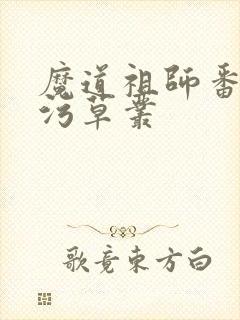 魔道祖师番外篇污草丛
