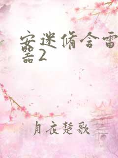 安迷修含雷狮性器2