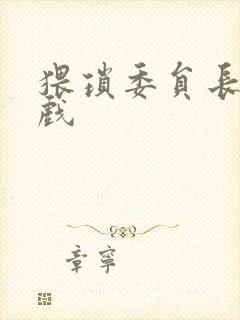 猥琐委员长小游戏