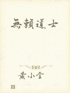 无赖道士