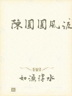 陈圆圆风流艳史