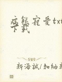 病态宠爱txt下载