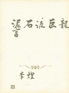 泥石流巨龙系谣言