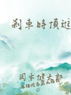 刹车时顶进去了