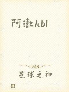 阿彻hbl