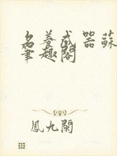 名养成器苏沫沫笔趣阁