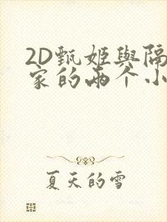 2D甄姬与隔壁家的两个小孩