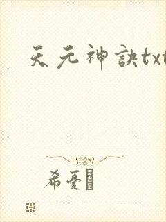 天元神诀txt