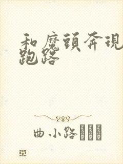 和魔头奔现后我跑路