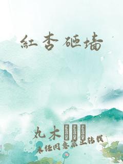 红杏砸墙