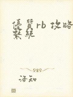 优质rb 攻略系统