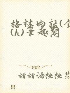 格林肉话(全)(h)笔趣阁